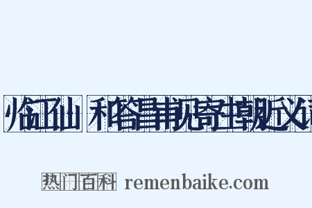 临江仙·和答昌甫见寄生朝近义词是什么意思的图片